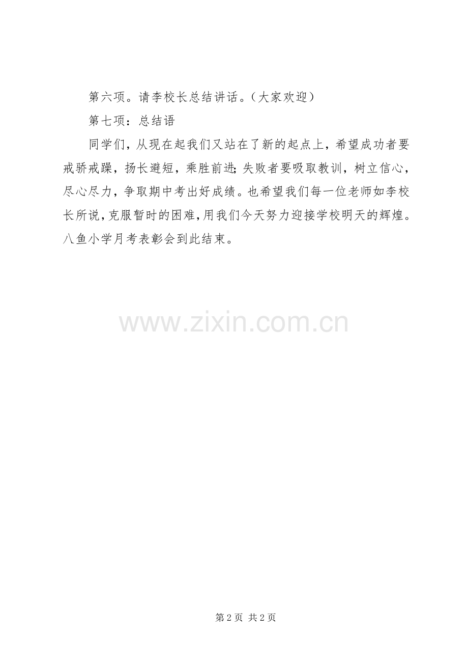 第一次月考表彰会主持稿.docx_第2页