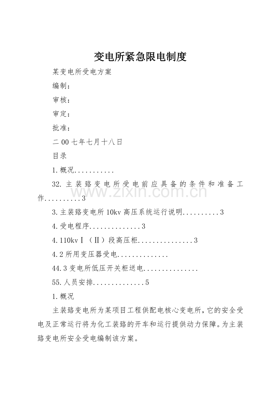 变电所紧急限电规章制度 .docx_第1页