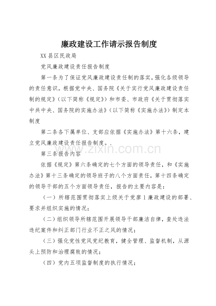 廉政建设工作请示报告规章制度细则.docx_第1页