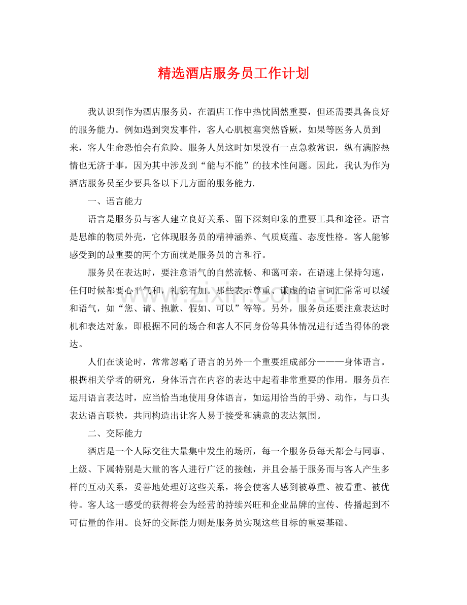 酒店服务员工作计划 .docx_第1页