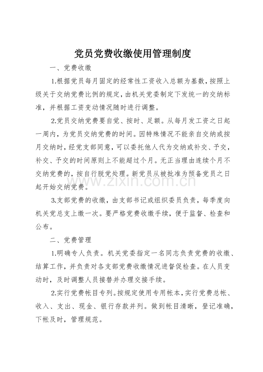 党员党费收缴使用管理规章制度细则.docx_第1页