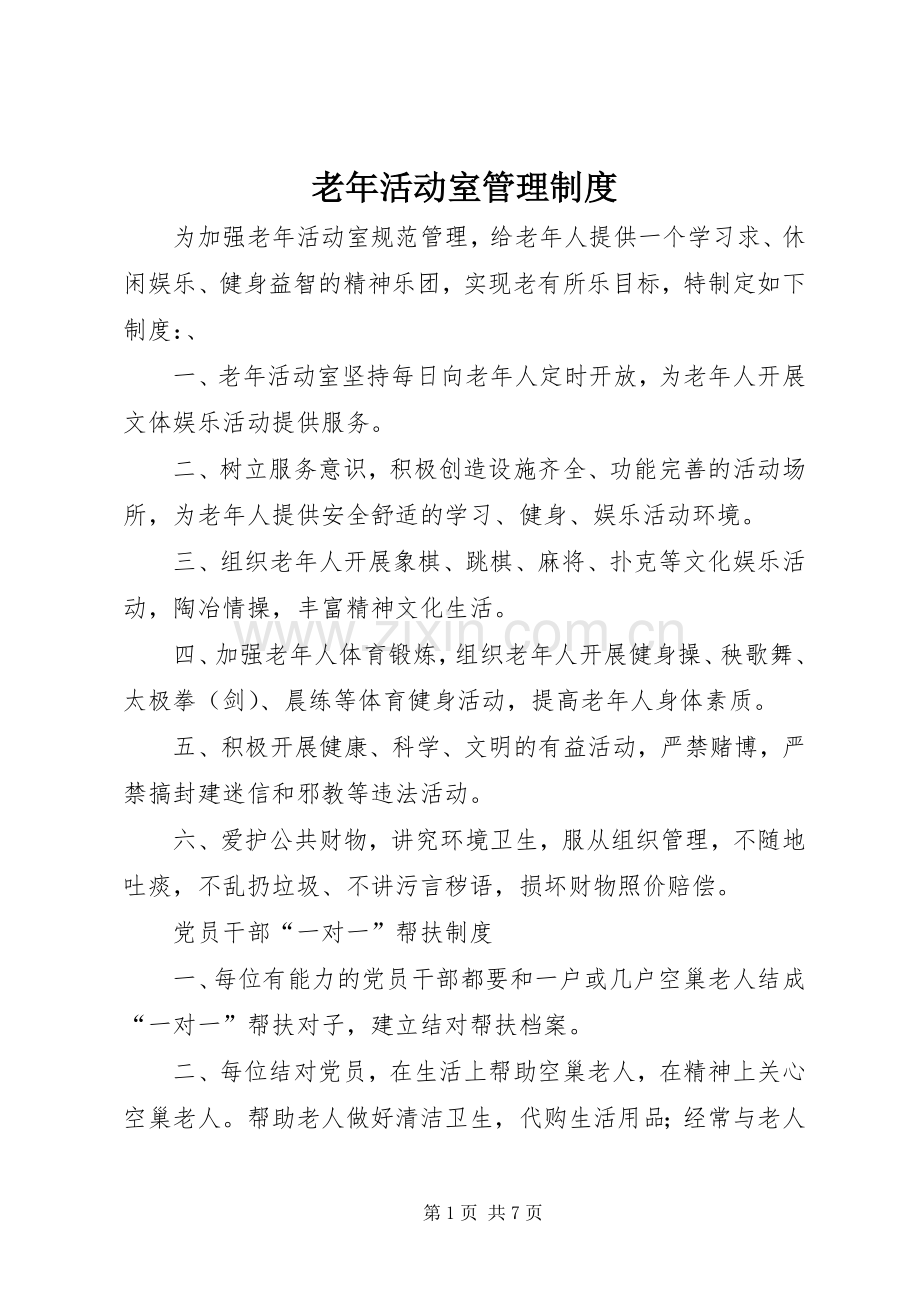 老年活动室管理规章制度.docx_第1页