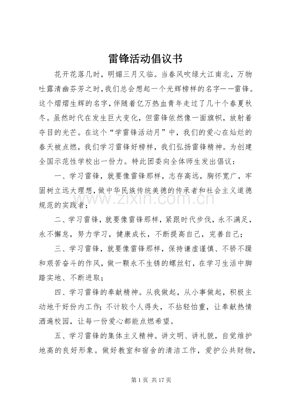 雷锋活动倡议书范文.docx_第1页