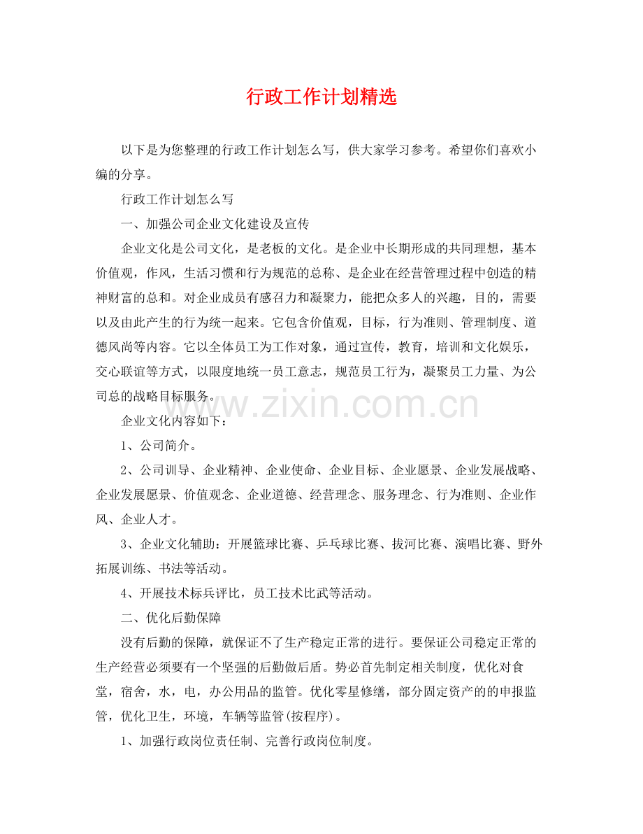 行政工作计划 .docx_第1页