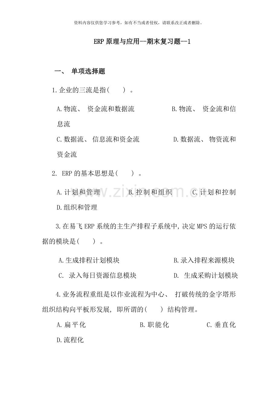 ERP原理与应用期末复习题.doc_第1页