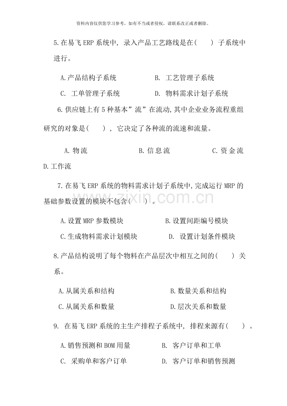 ERP原理与应用期末复习题.doc_第2页