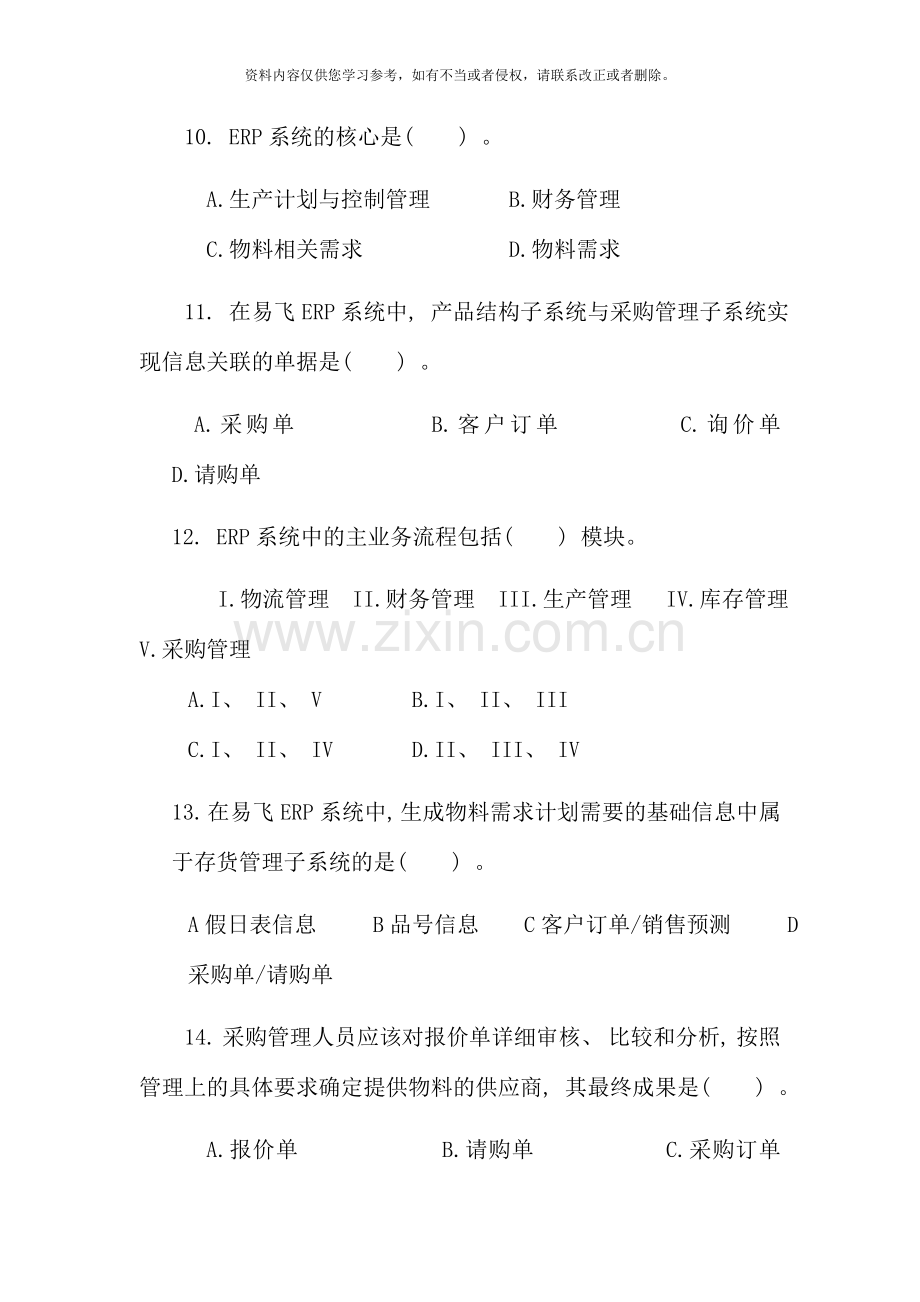 ERP原理与应用期末复习题.doc_第3页