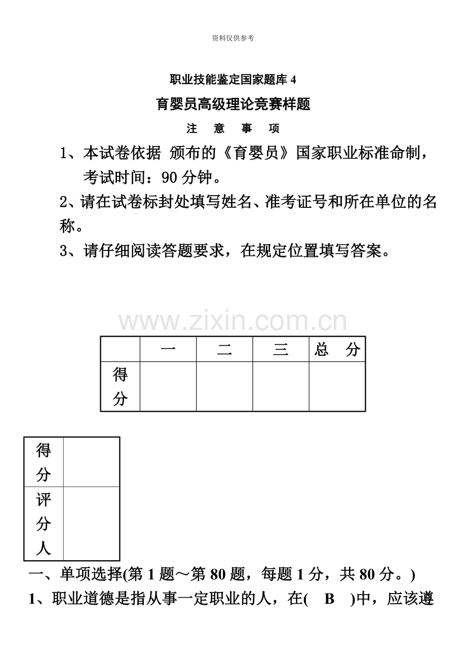 高级育婴师模拟试卷带答案.doc_第2页