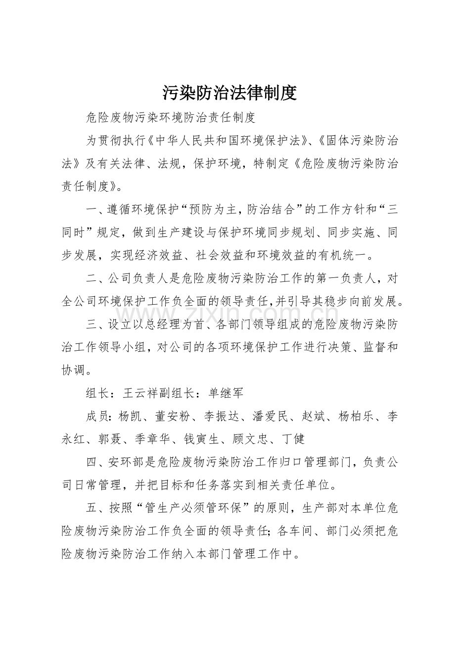 污染防治法律管理规章制度.docx_第1页