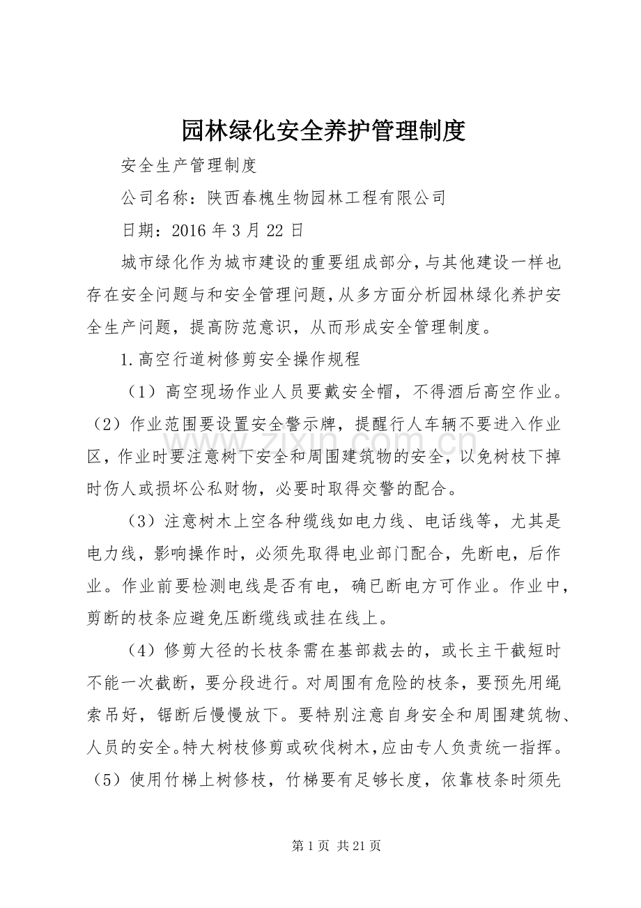 园林绿化安全养护管理规章制度.docx_第1页