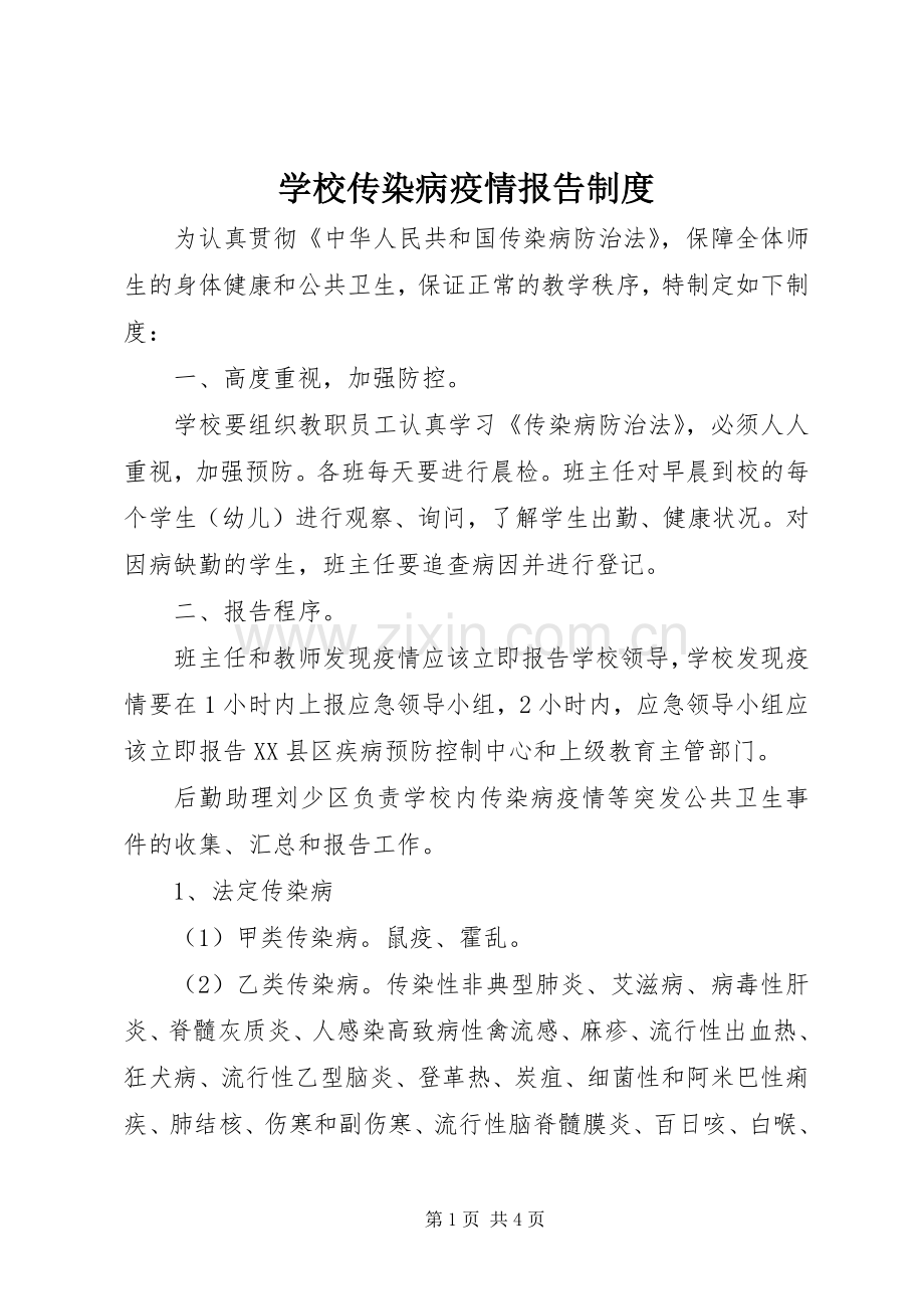 学校传染病疫情报告规章制度 .docx_第1页