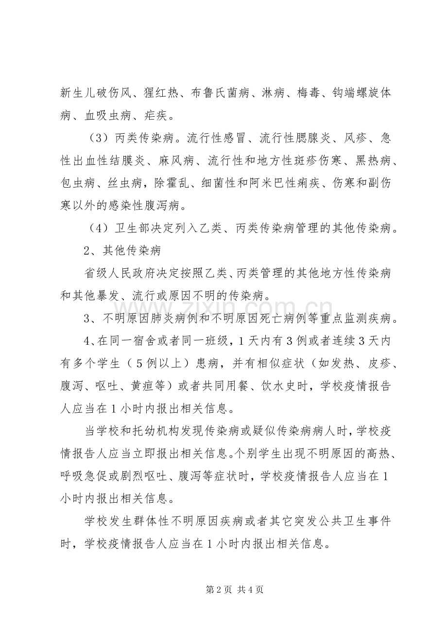 学校传染病疫情报告规章制度 .docx_第2页