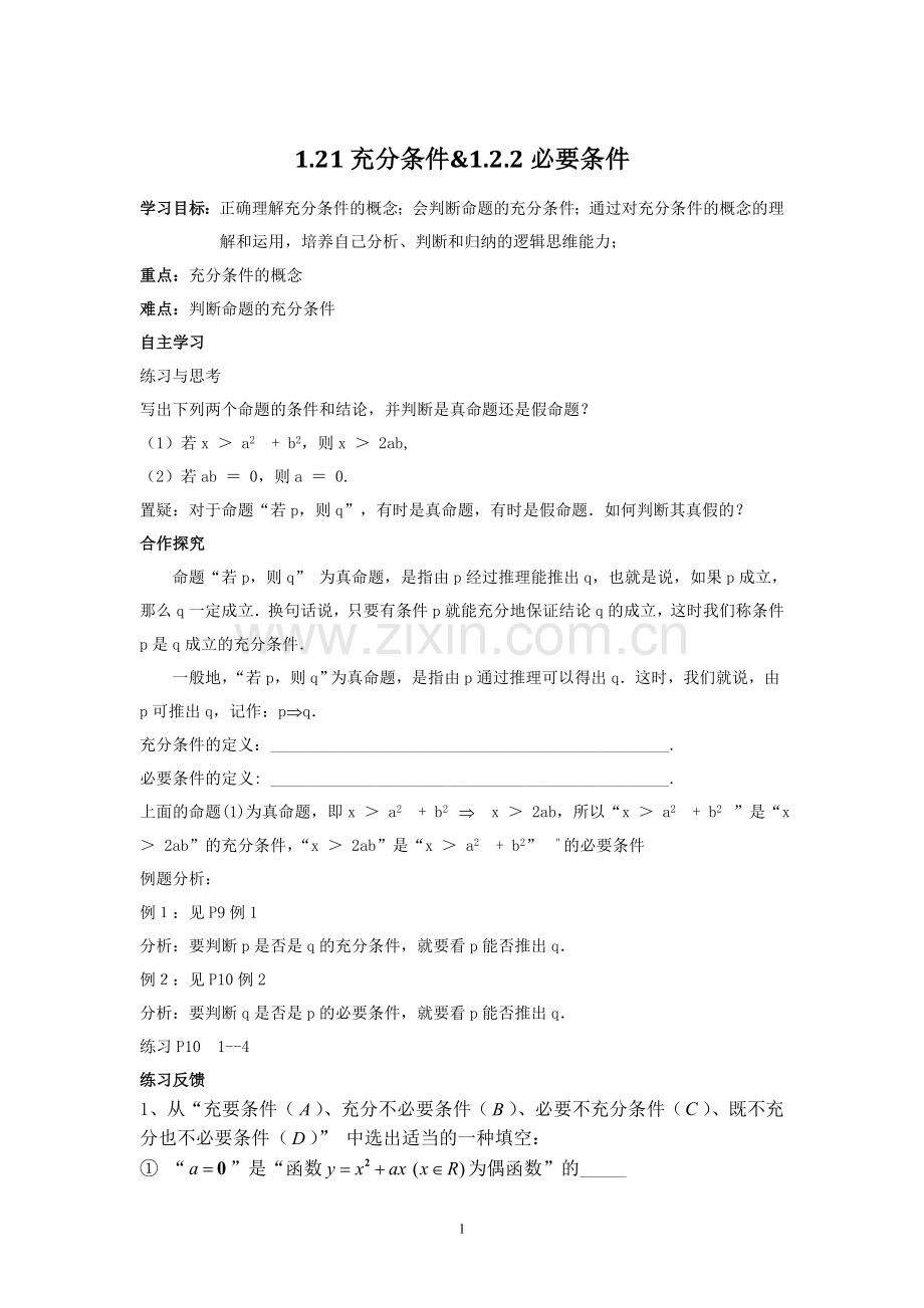 第一章--充分条件与必要条件.doc_第1页