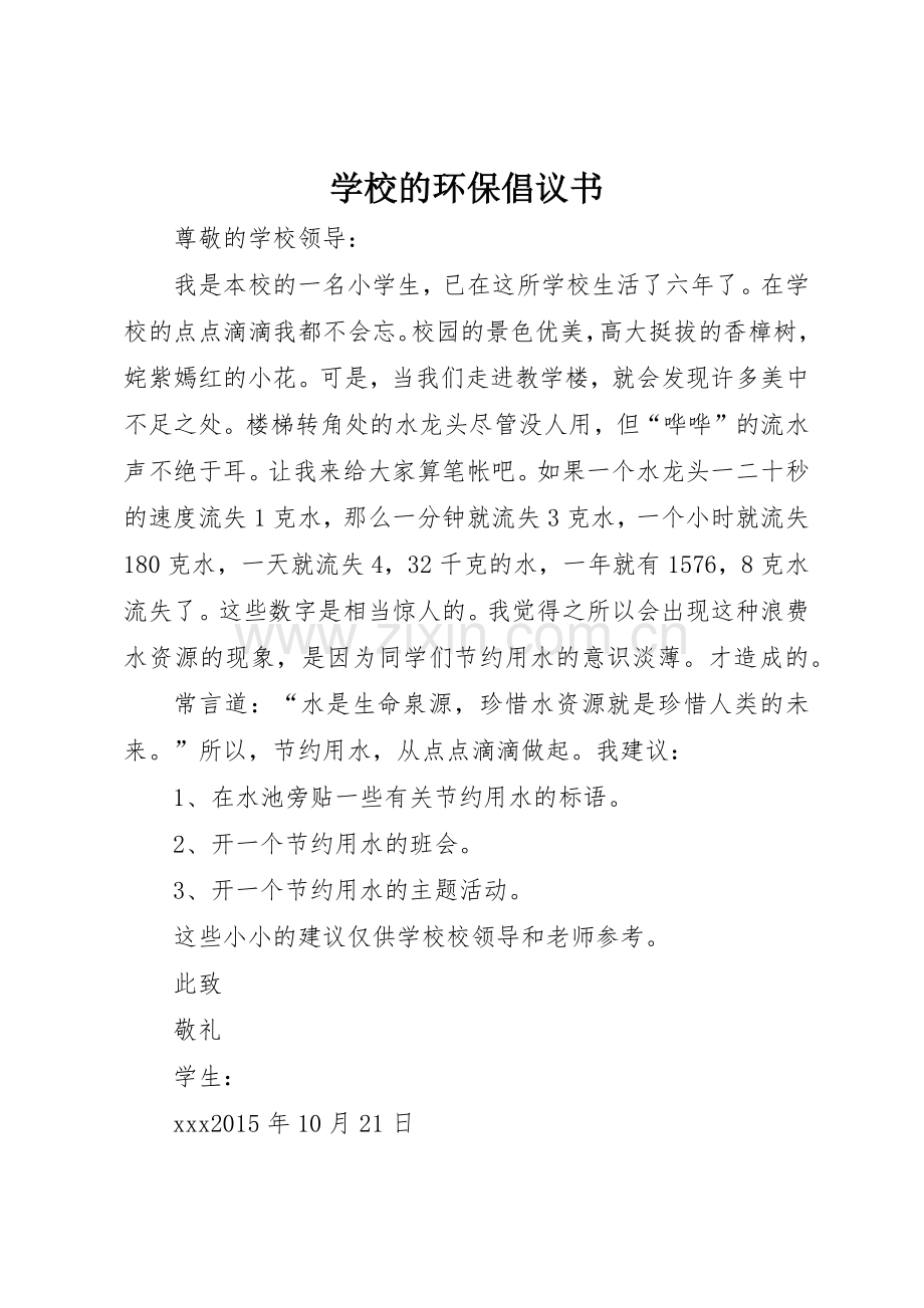 学校的环保倡议书范文.docx_第1页