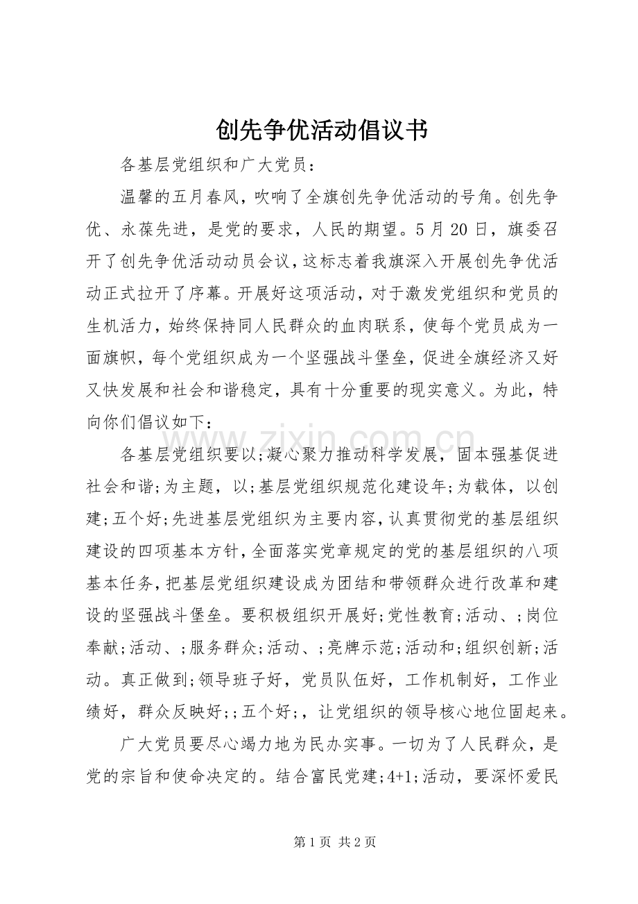 创先争优活动倡议书范文(5).docx_第1页