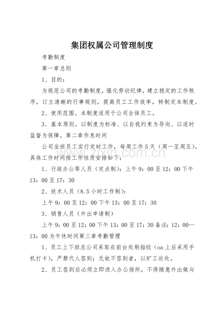 集团权属公司规章制度管理.docx_第1页