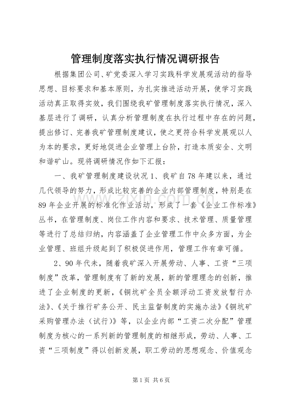 管理规章制度落实执行情况调研报告 .docx_第1页