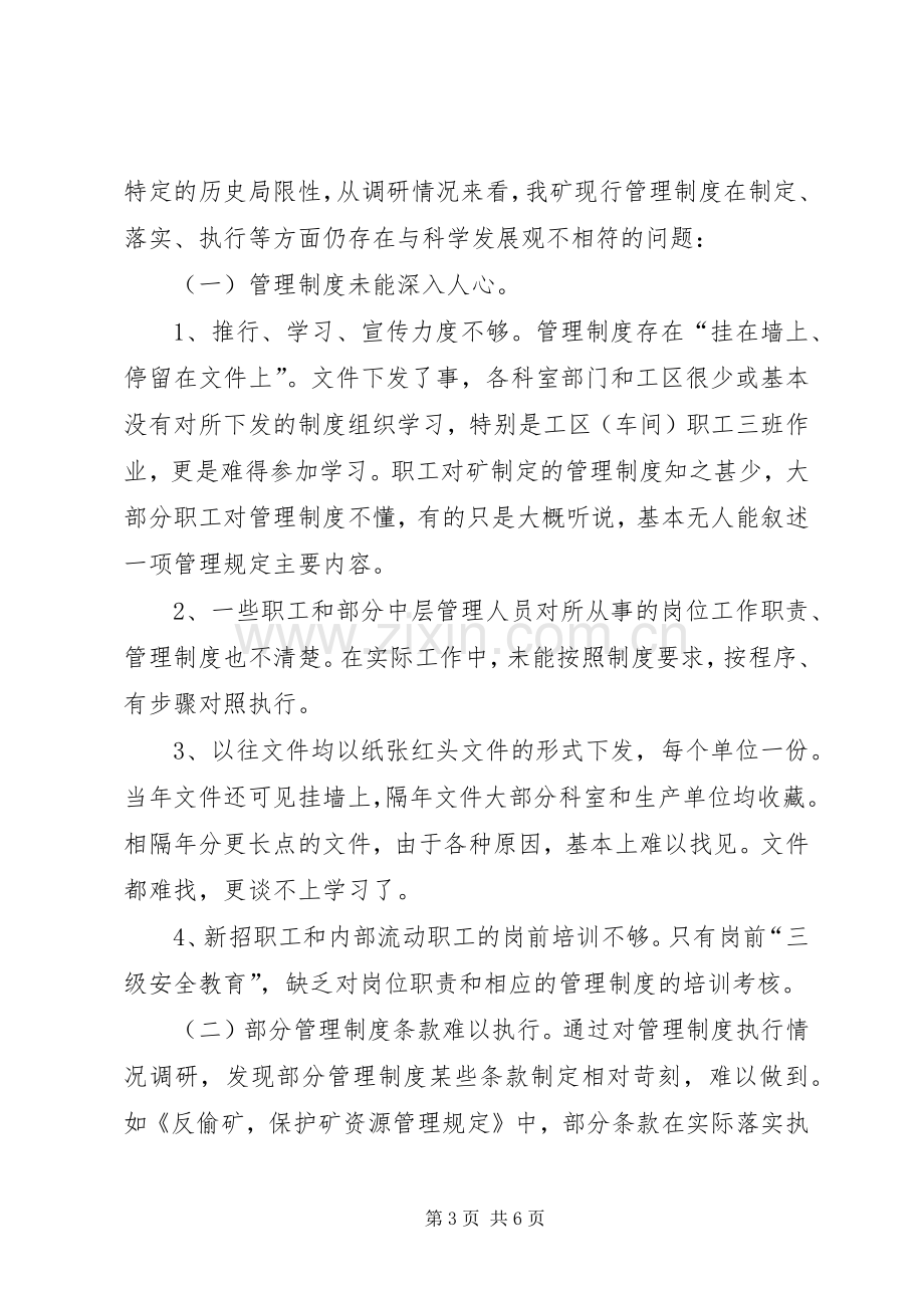 管理规章制度落实执行情况调研报告 .docx_第3页