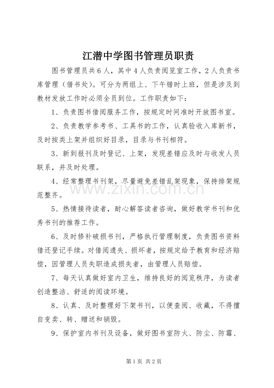 江潜中学图书管理员职责要求.docx_第1页