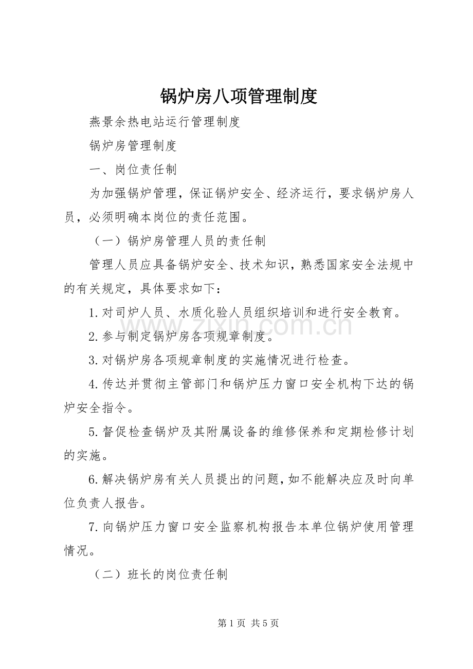 锅炉房八项管理规章制度细则.docx_第1页