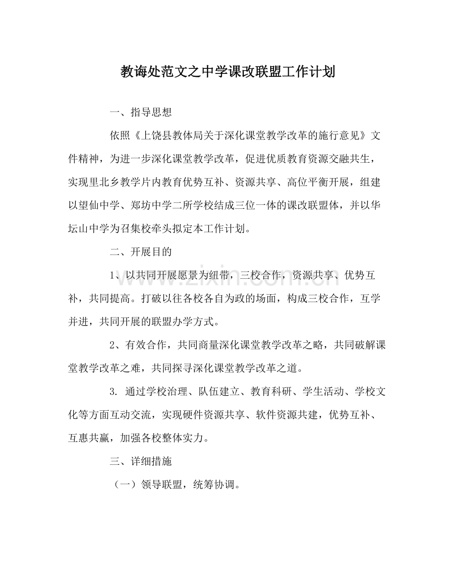 教导处范文课改联盟工作计划.docx_第1页