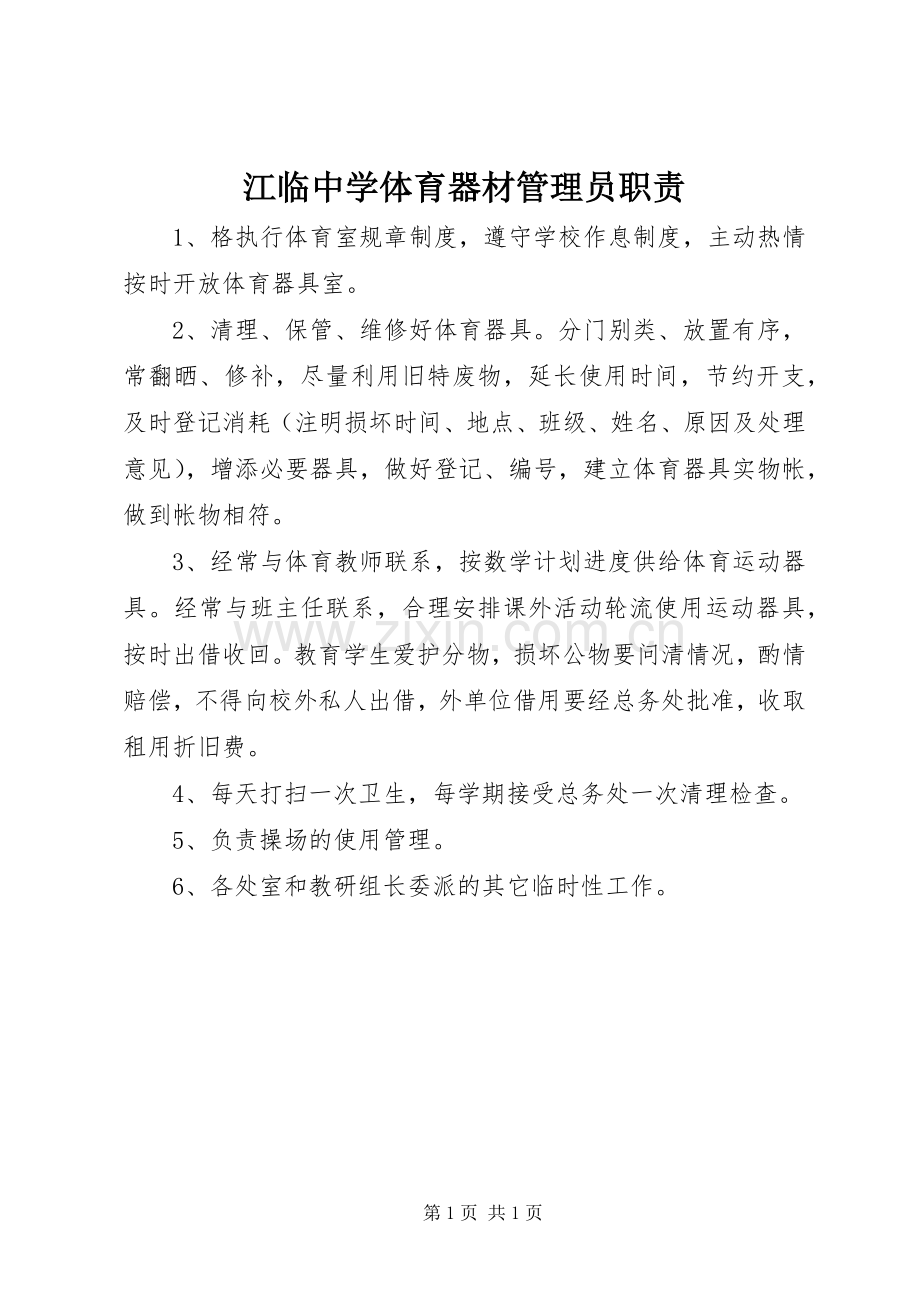 江临中学体育器材管理员职责要求.docx_第1页