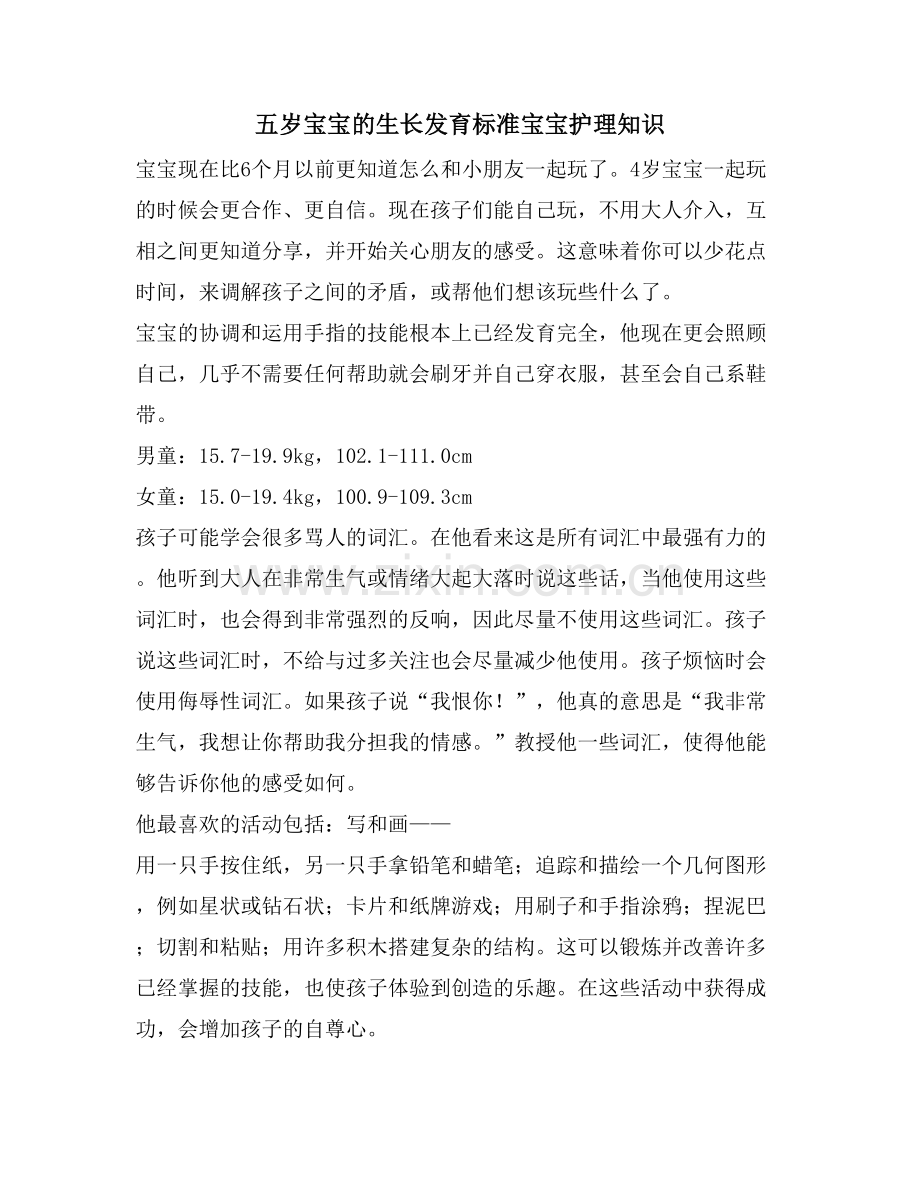 五岁宝宝的生长发育标准宝宝护理知识.doc_第1页