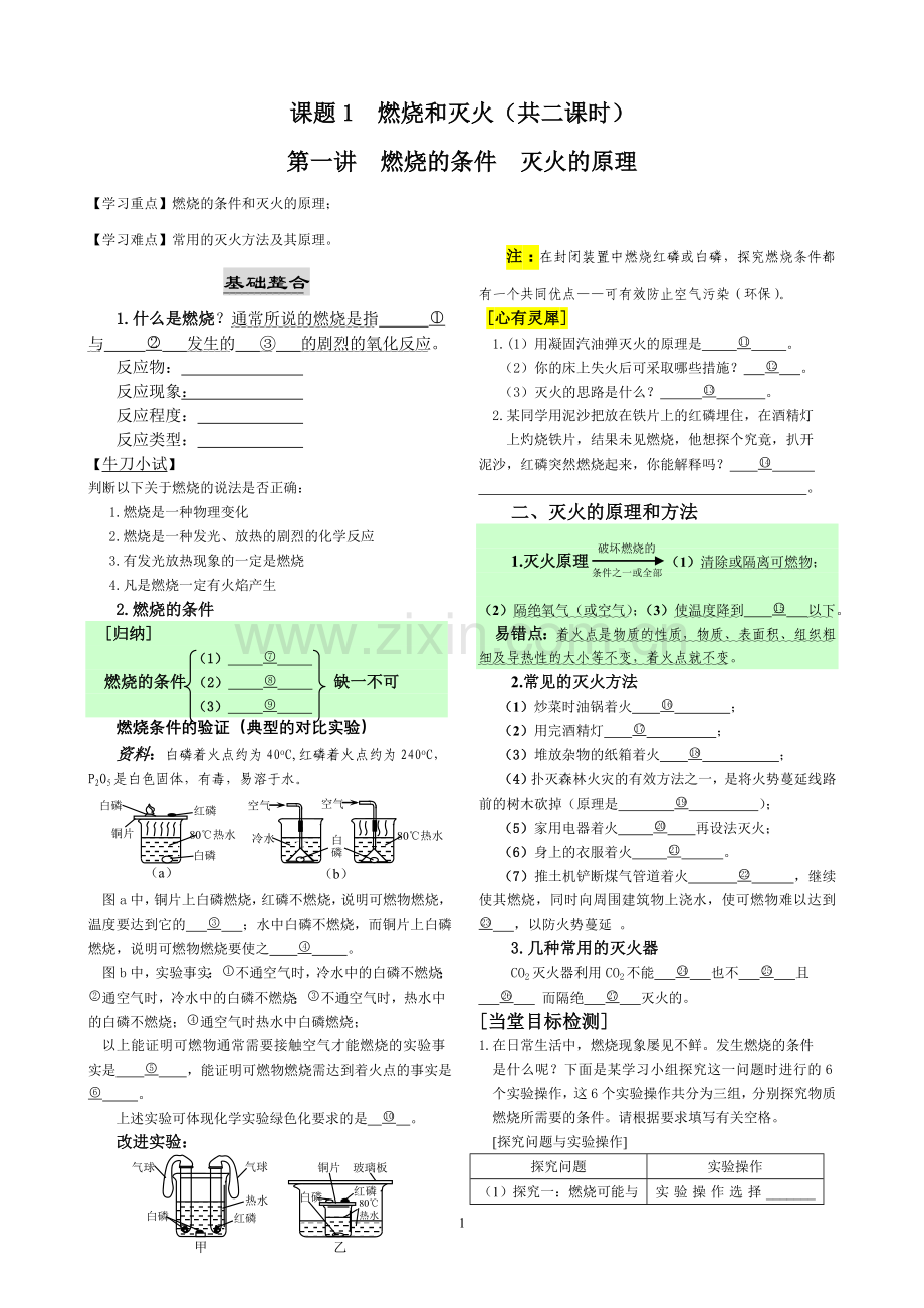 《燃烧及灭火》学案配餐答案(1号).doc_第1页