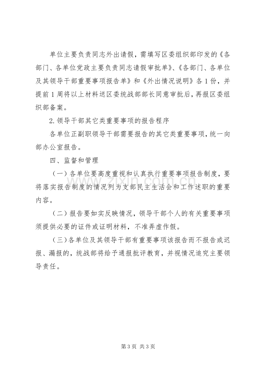 区委统战部干部重要事项报告规章制度 .docx_第3页