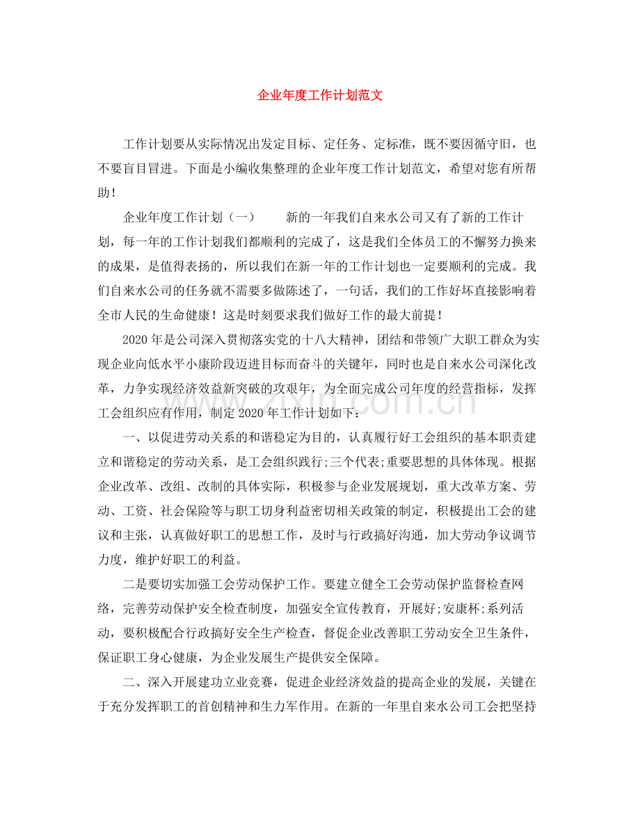 企业年度工作计划范文 .docx_第1页