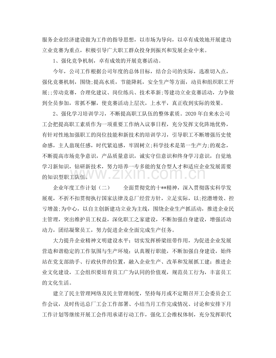 企业年度工作计划范文 .docx_第2页