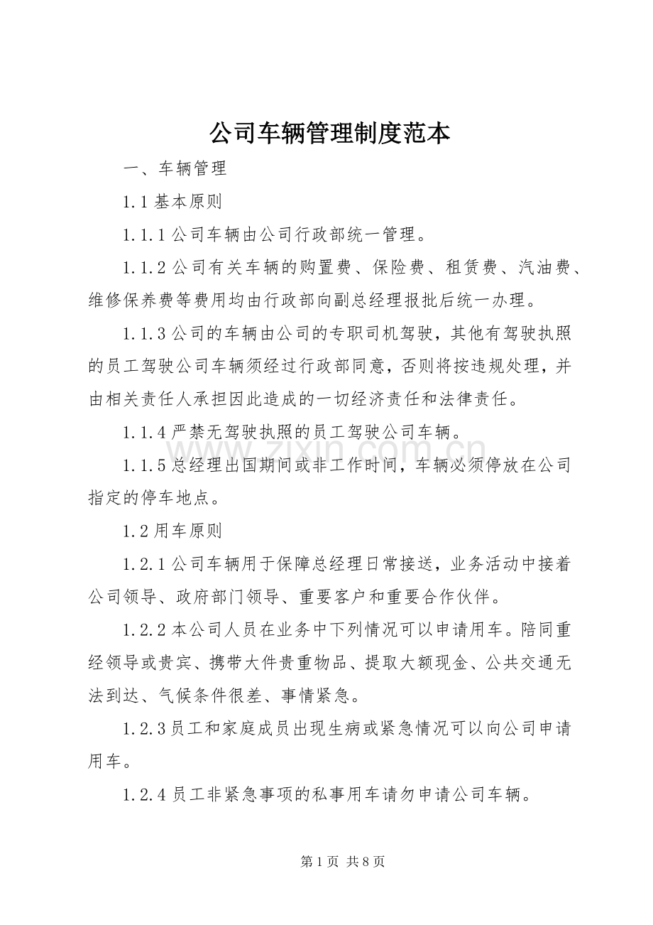 公司车辆管理规章制度范本 (2).docx_第1页