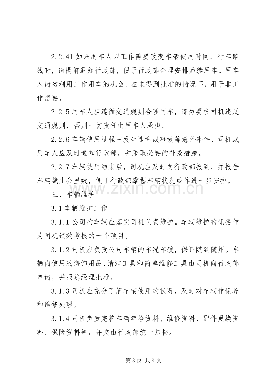 公司车辆管理规章制度范本 (2).docx_第3页