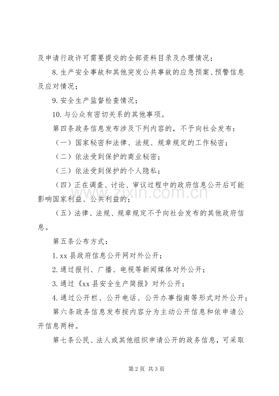 安监局政务信息公开规章制度范文.docx_第2页