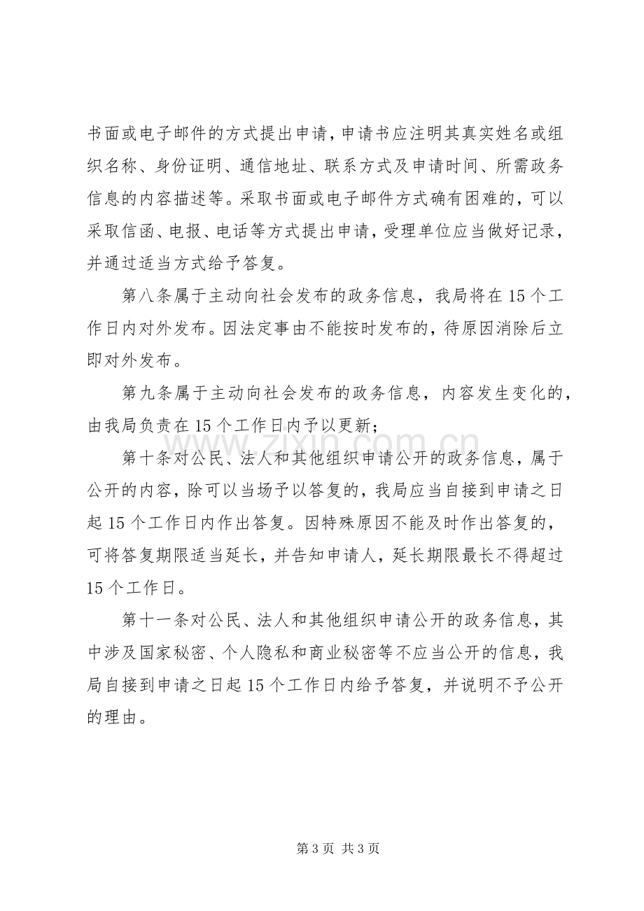 安监局政务信息公开规章制度范文.docx_第3页