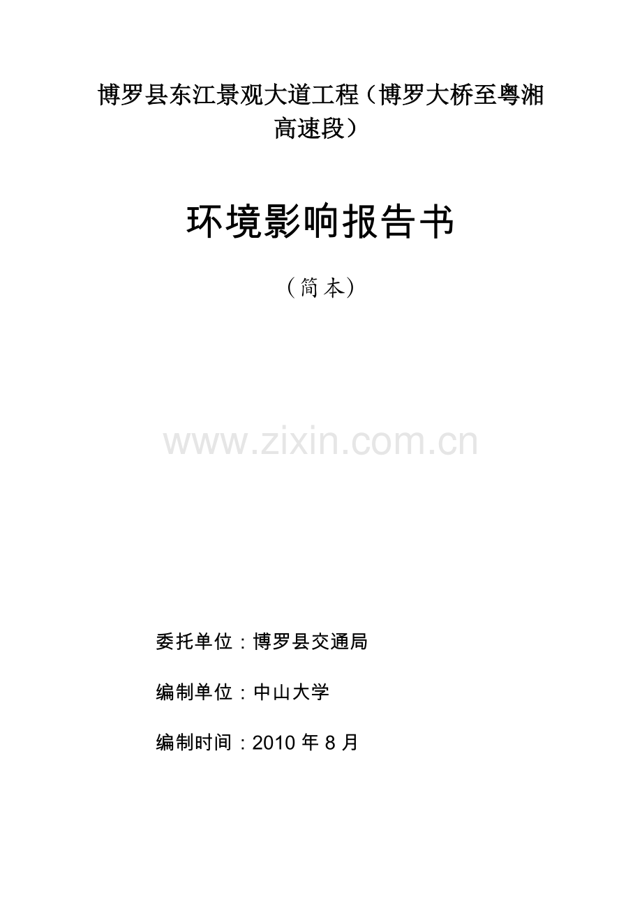 博罗县东江景观大道工程建设项目环境影响评价报告书.pdf_第1页