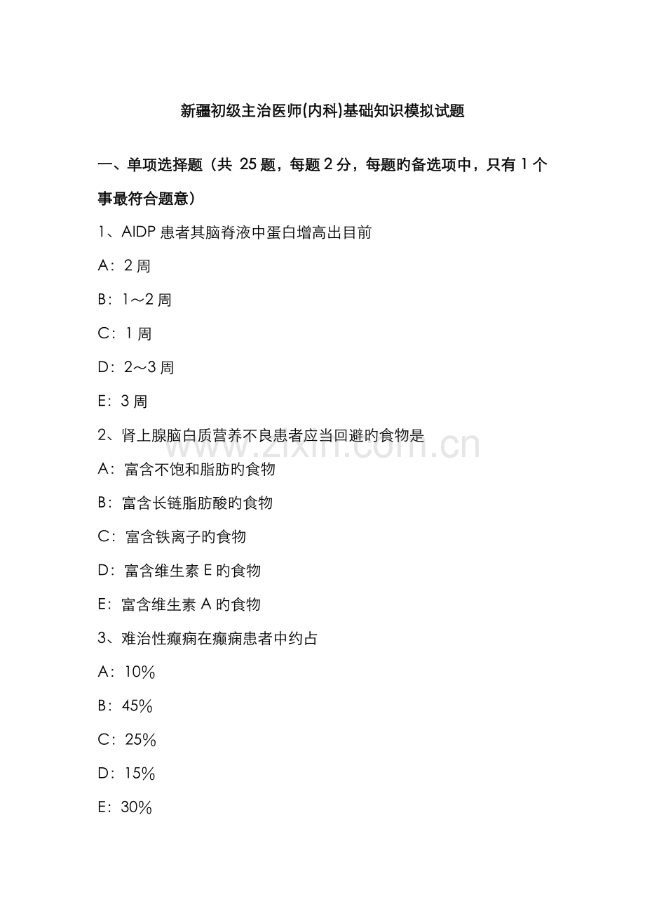 2022年新疆初级主治医师内科基础知识模拟试题.docx_第1页