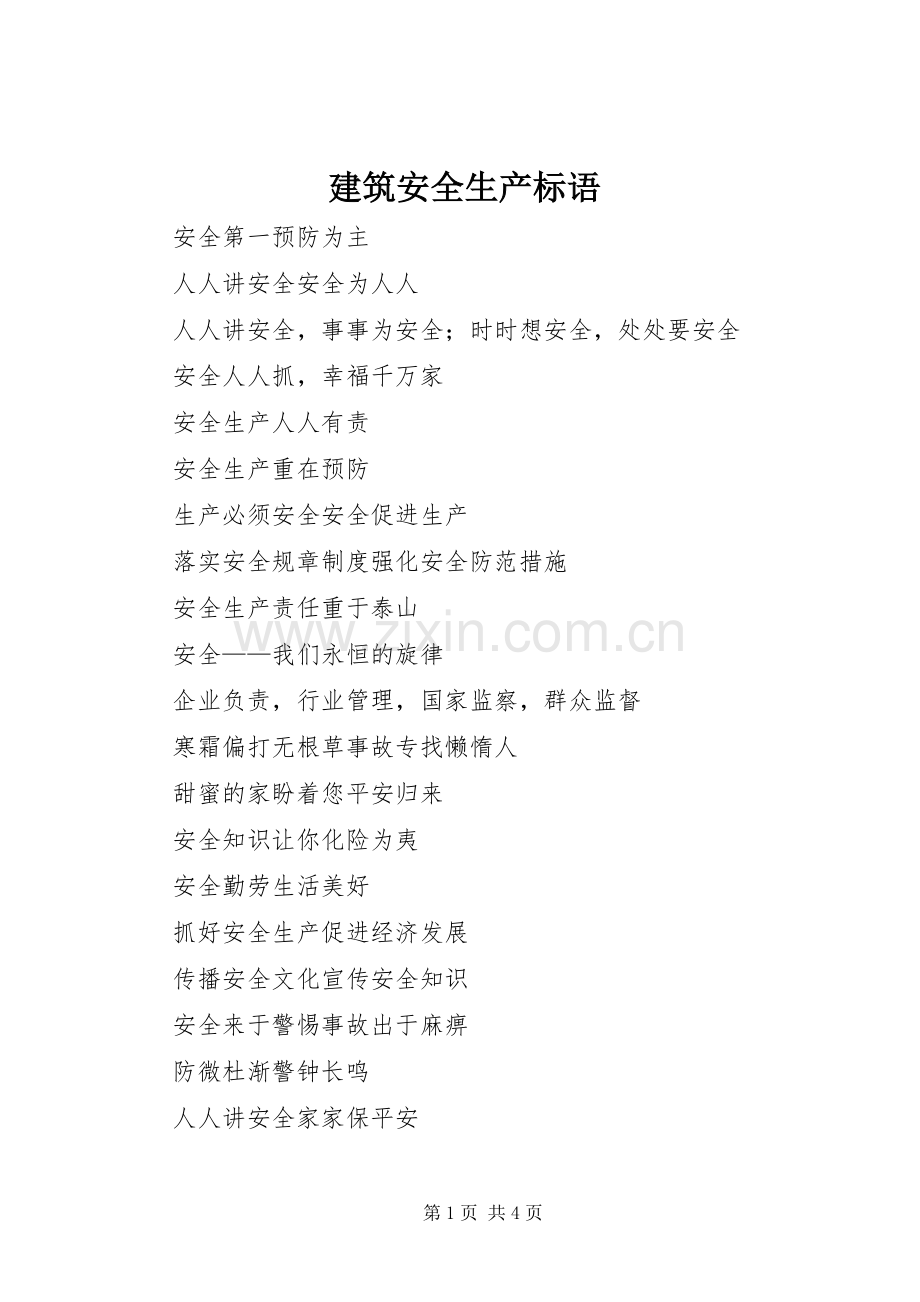 建筑安全生产标语集锦.docx_第1页