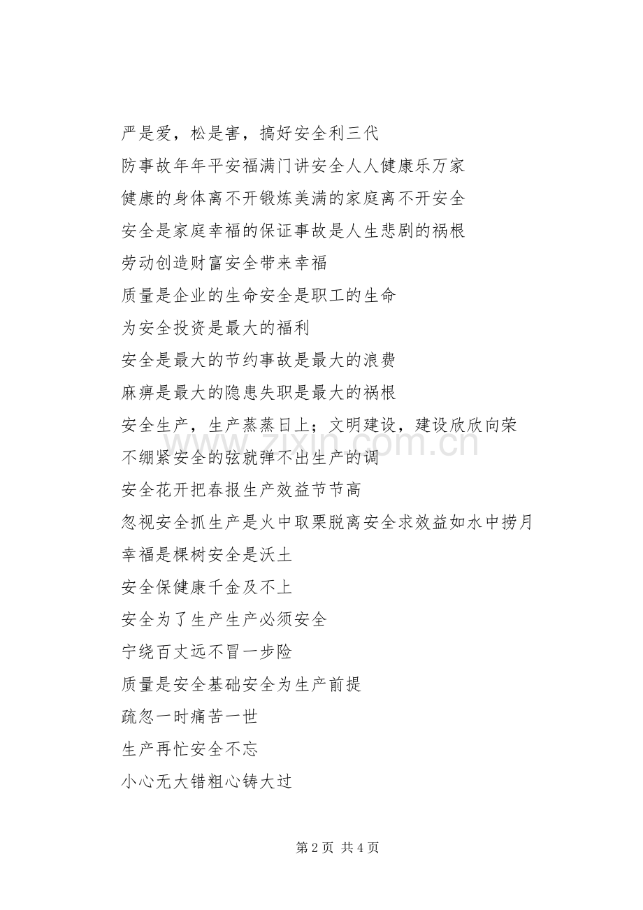 建筑安全生产标语集锦.docx_第2页