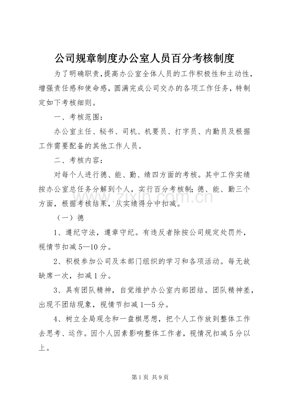 公司规章规章制度办公室人员百分考核规章制度.docx_第1页