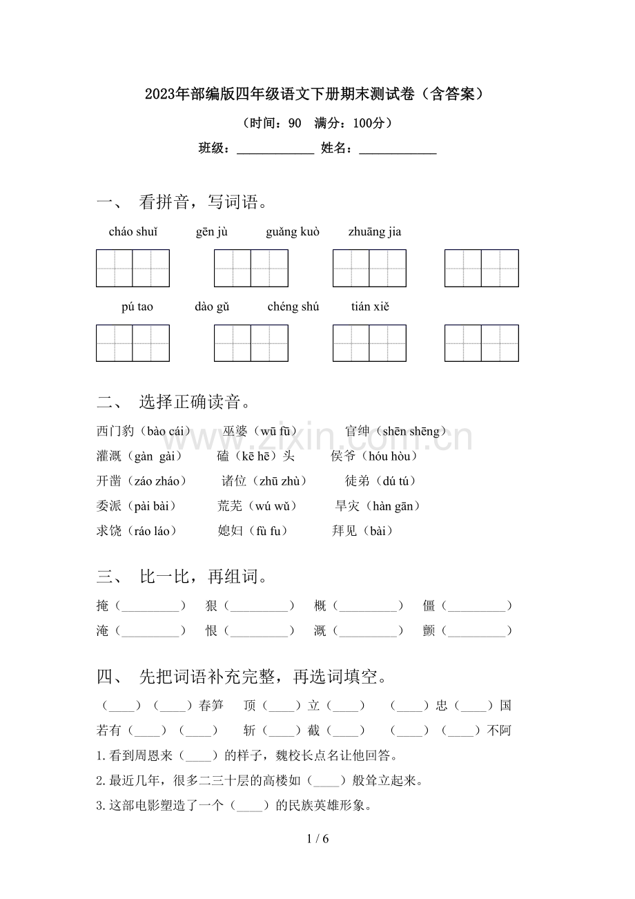 2023年部编版四年级语文下册期末测试卷(含答案).doc_第1页