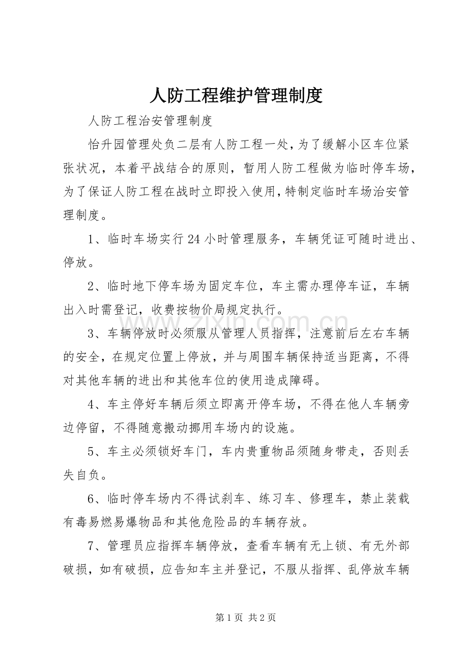 人防工程维护管理规章制度.docx_第1页