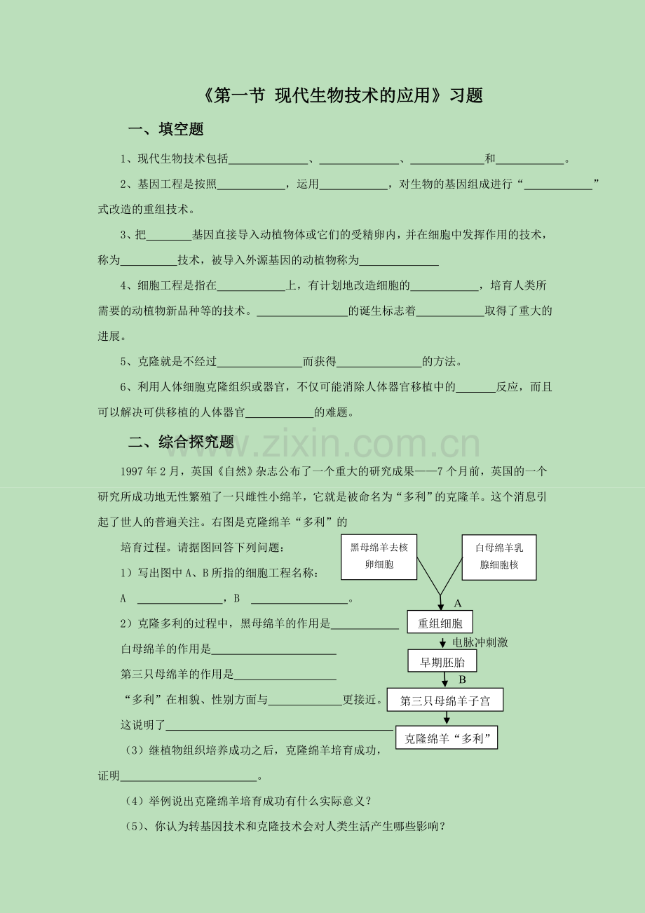 《第一节-现代生物技术的应用》习题4.doc_第1页