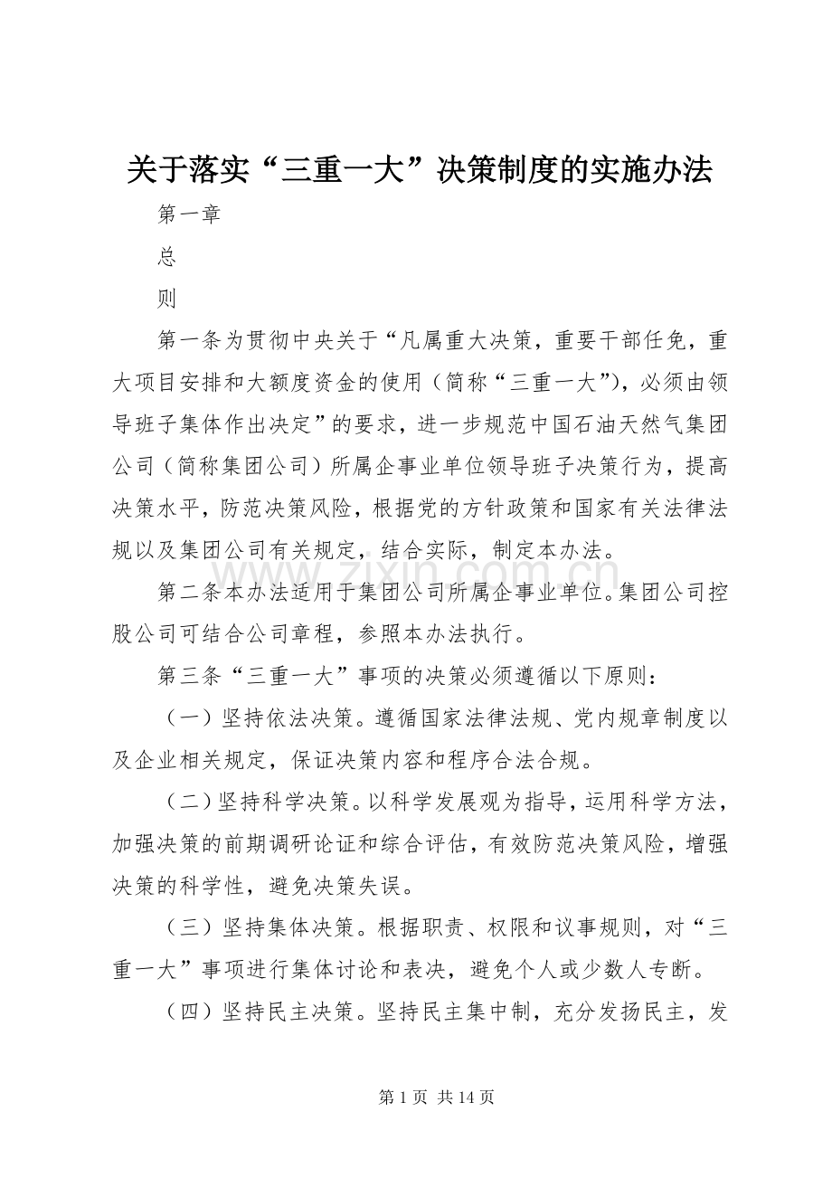 关于落实“三重一大”决策规章制度的实施办法.docx_第1页