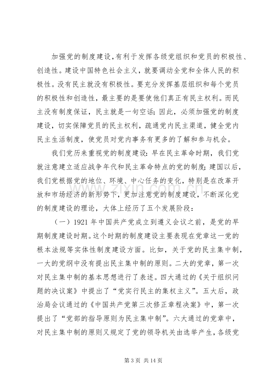 党的规章制度建设的回顾与思考.docx_第3页