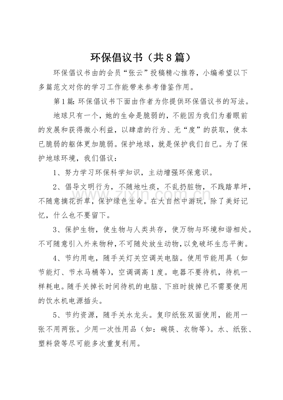 环保倡议书范文（共8篇）.docx_第1页