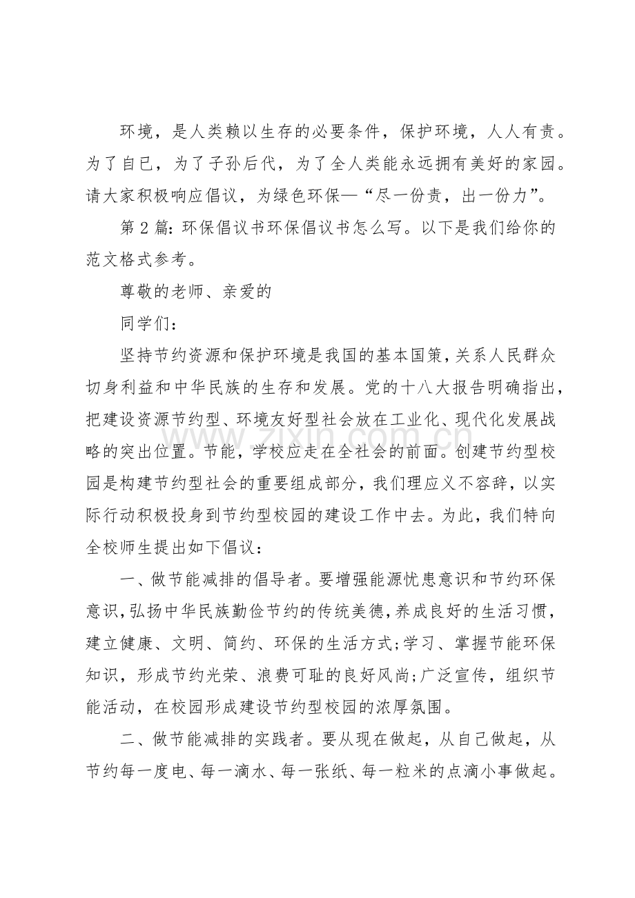 环保倡议书范文（共8篇）.docx_第2页