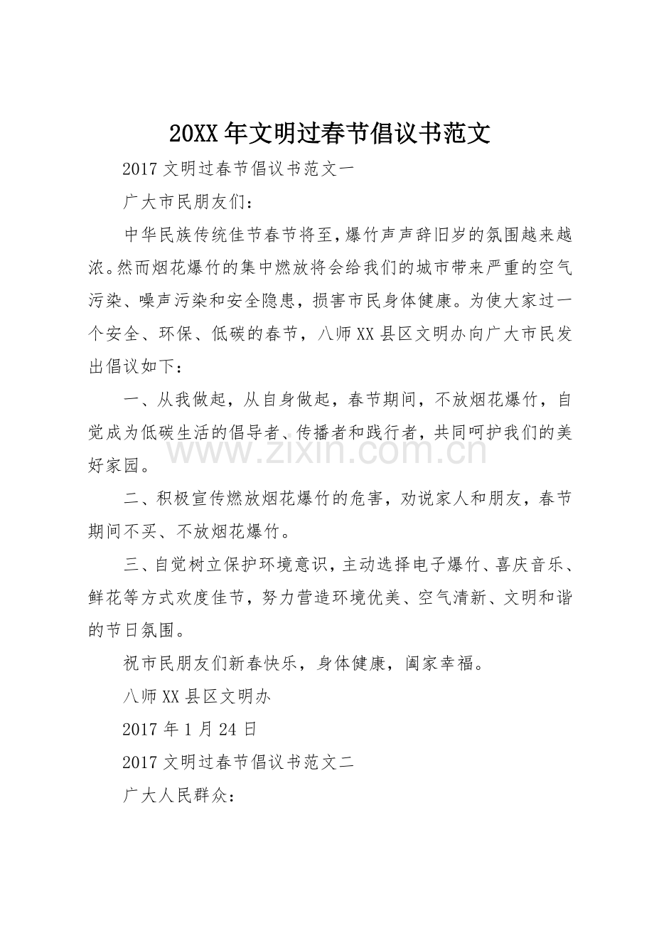 20XX年文明过春节倡议书(2).docx_第1页