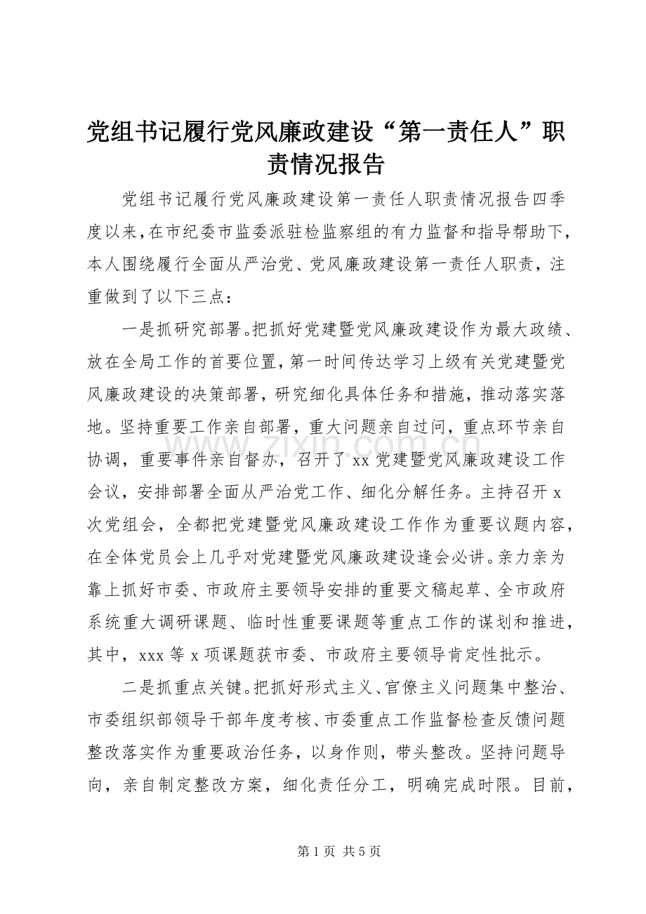 党组书记履行党风廉政建设“第一责任人”职责要求情况报告.docx_第1页