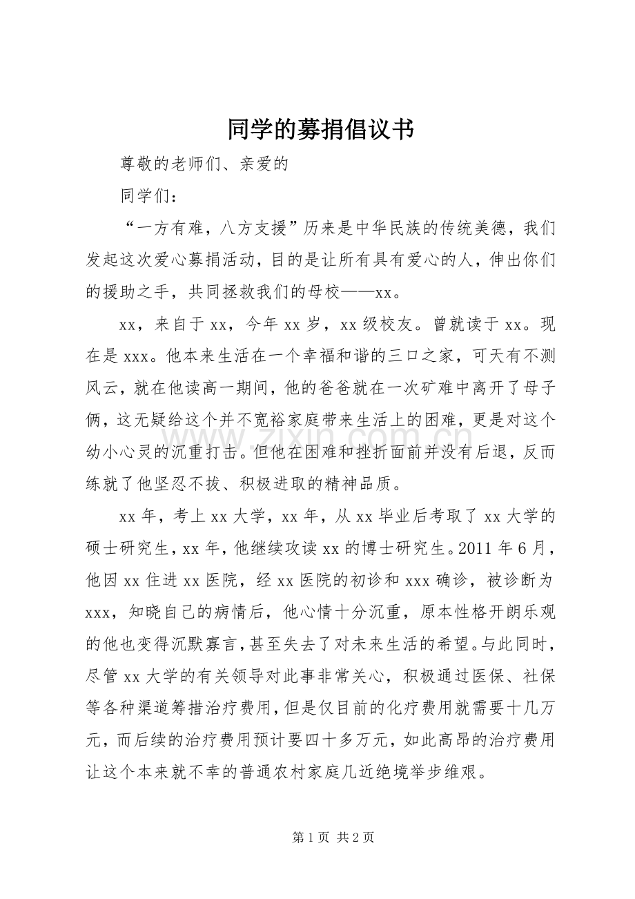 同学的募捐倡议书范文.docx_第1页